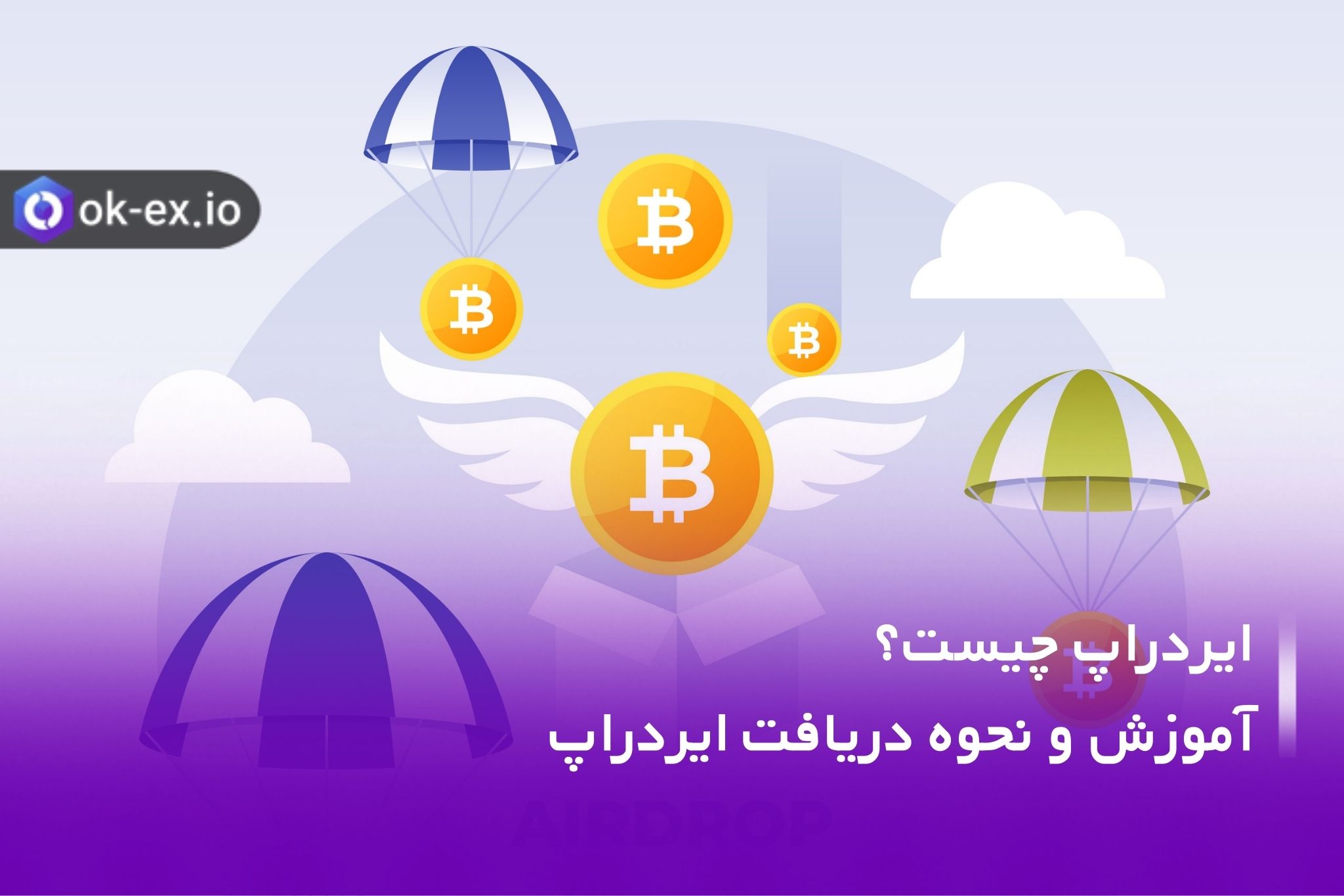 یردراپ چیست؟ آموزش و نحوه دریافت airdrop یک ارز رمزنگاری شده