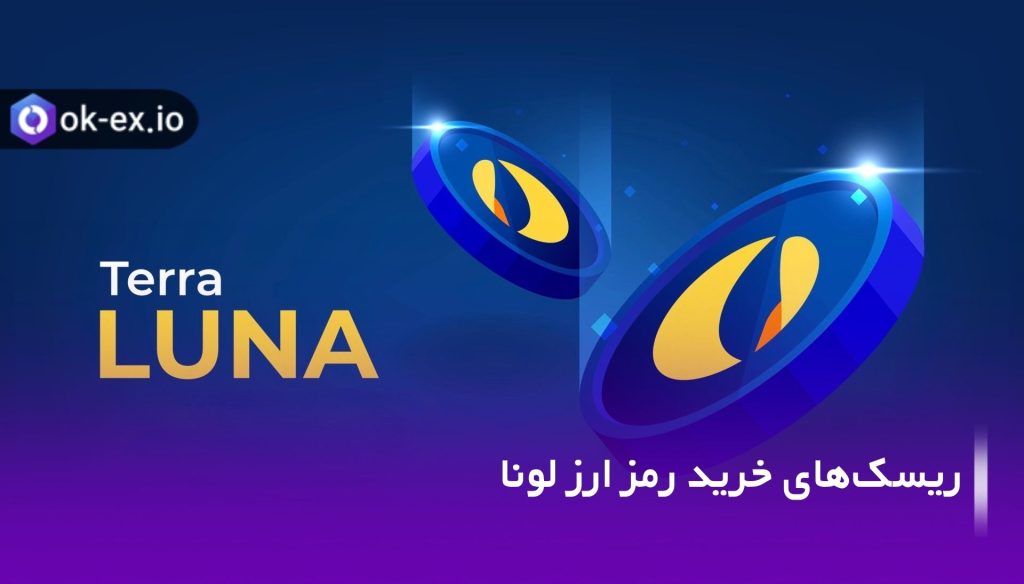 ریسک های خرید لونا