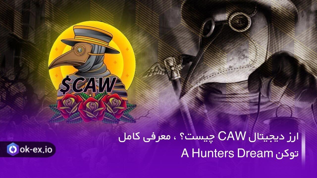 پیش از خرید ارز CAW یا هر ارز دیجیتال دیگر حتما باید در رابطه با آن کسب اطلاع کنید. ما در این مقاله به معرفی ارز A Hunters Dream خواهیم پرداخت.