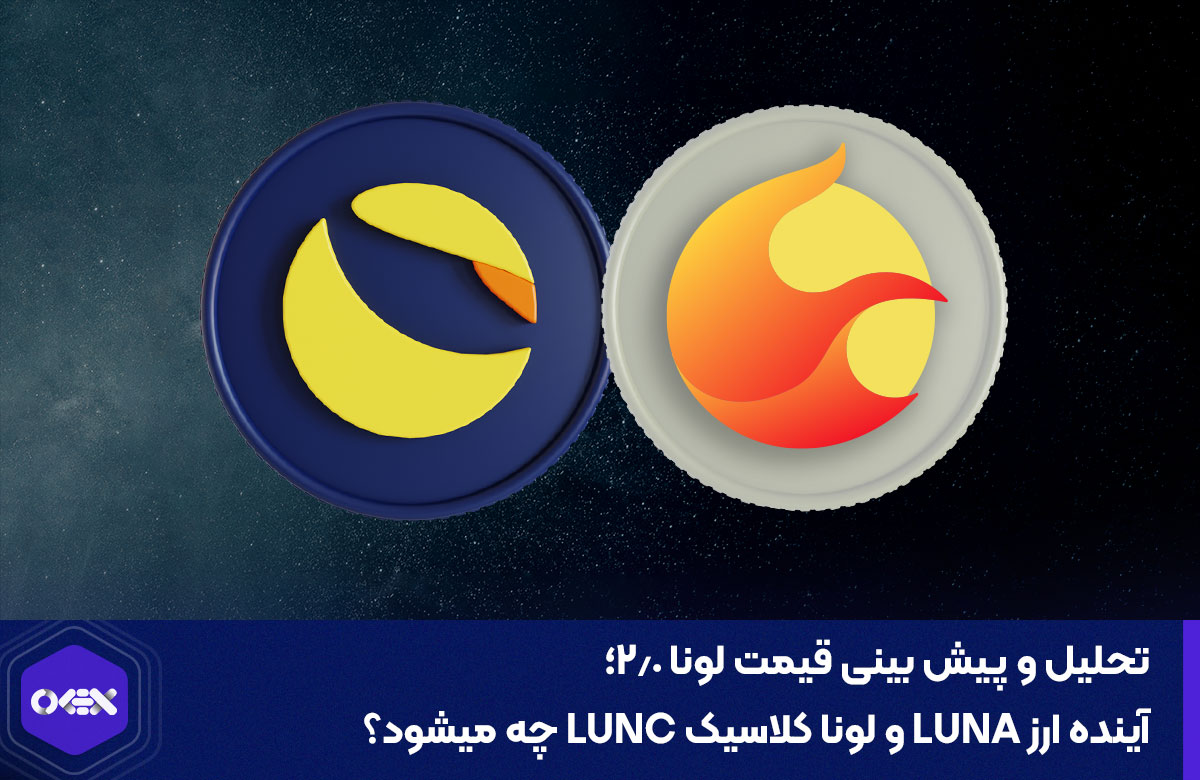 تحلیل قیمت لونا و لونا کلاسیک، آینده این دو ارز چه خواهد شد؟