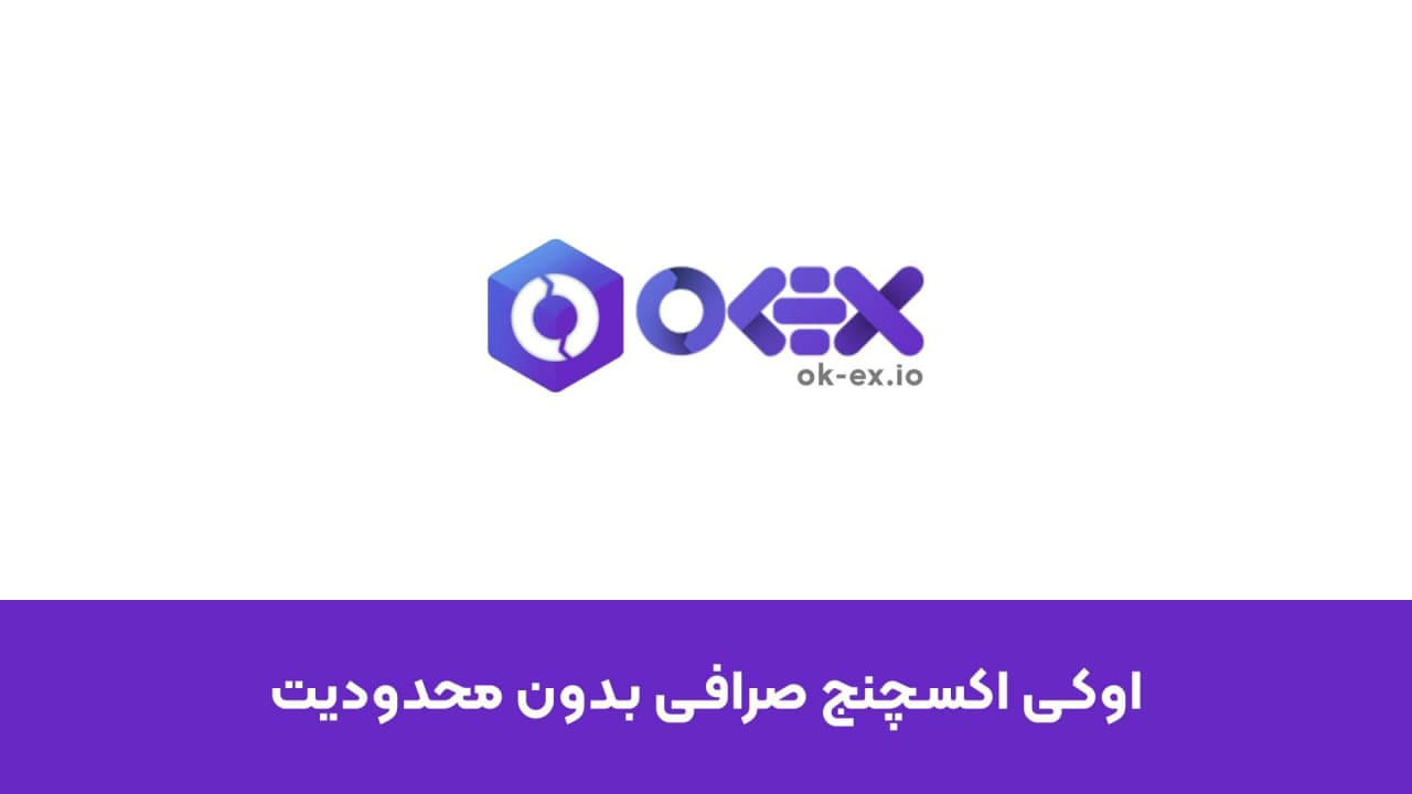 بهترین صرافی ارز دیجیتال ایرانی از نظر خیلی ها اوکی اکسچنج است.