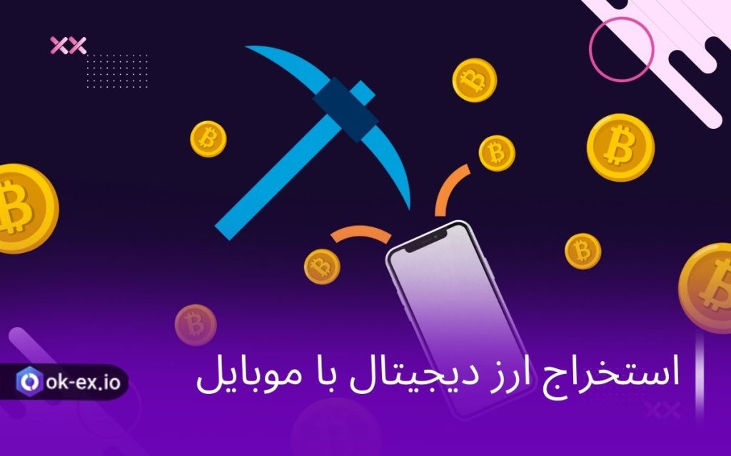 استخراج ارز دیجیتال با موبایل