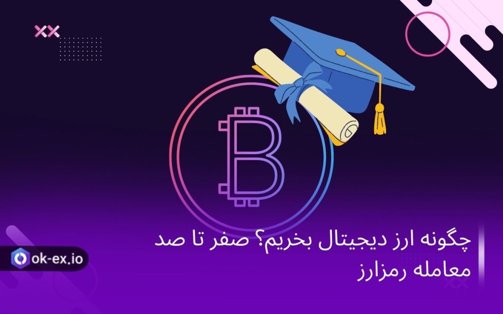 آموزش خرید ارز دیجیتال