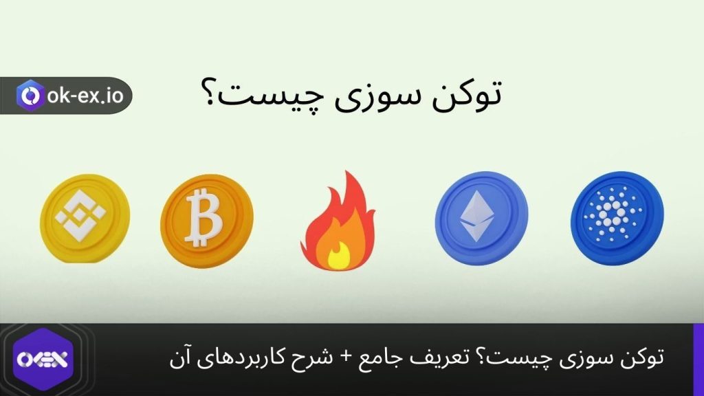 توکن سوزی چیست؟