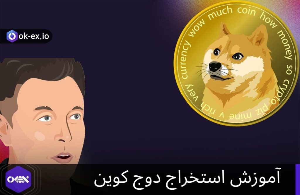 استخراج دوج کوین و ایلان ماسک