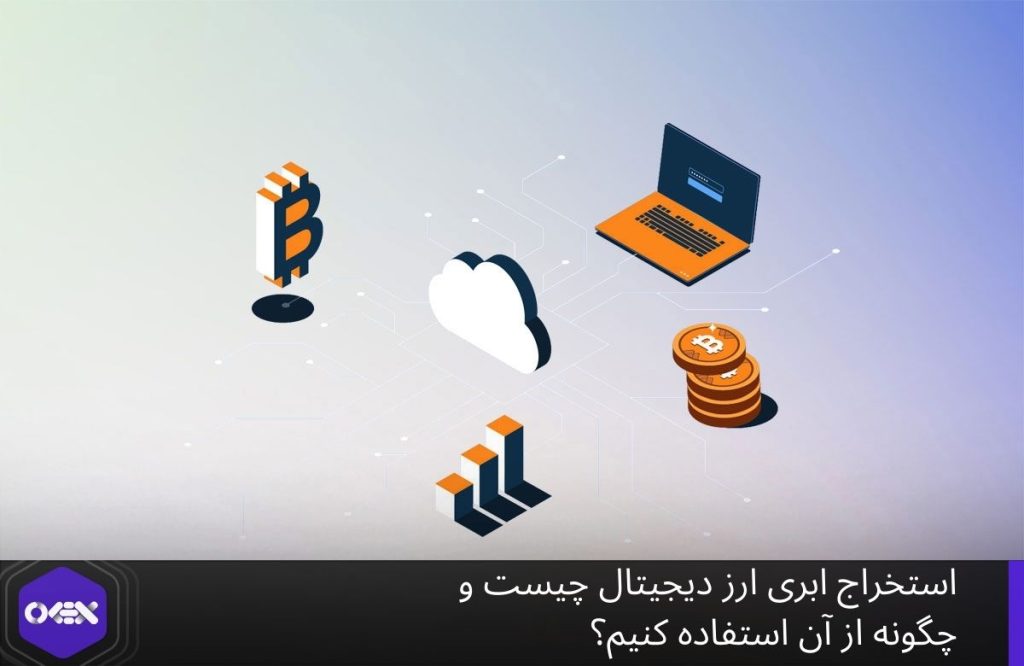 استخراج ابری ارز دیجیتال