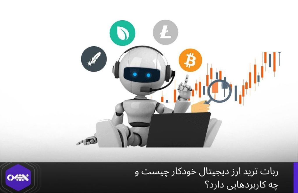 ربات ترید ارز دیجیتال