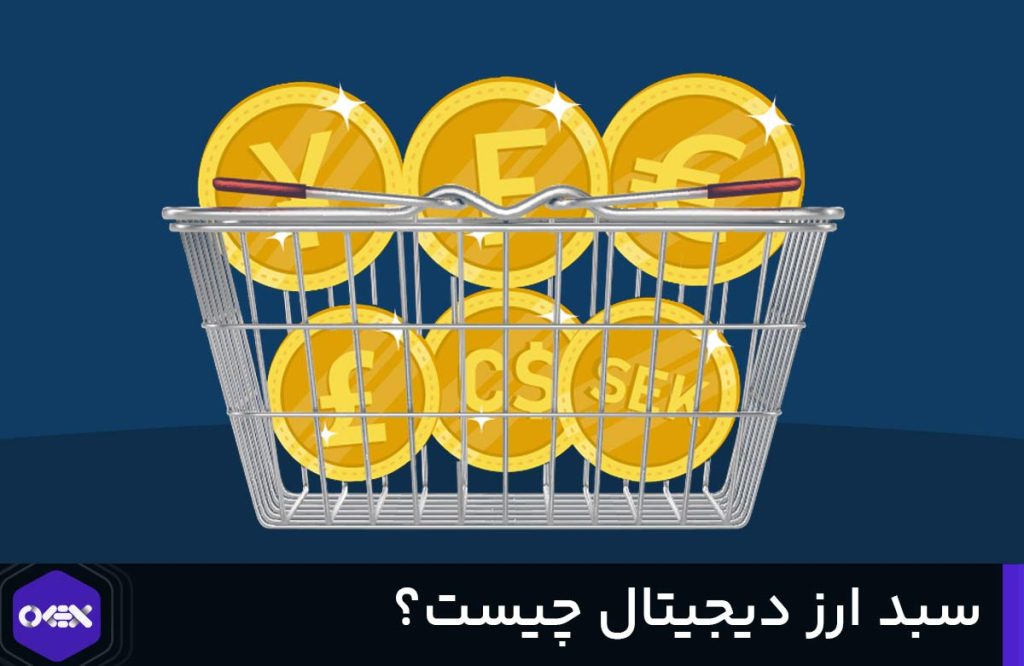 سبد ارز دیجیتال چیست؟