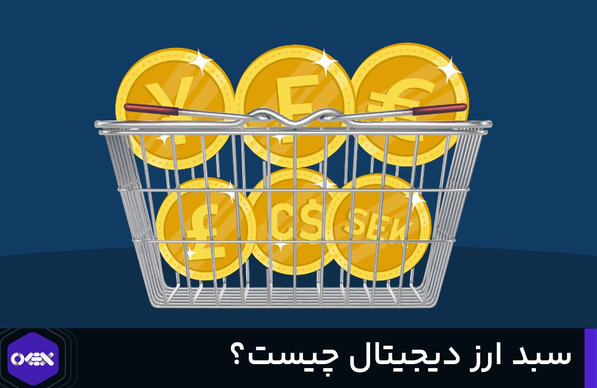 سبد ارز دیجیتال چیست؟