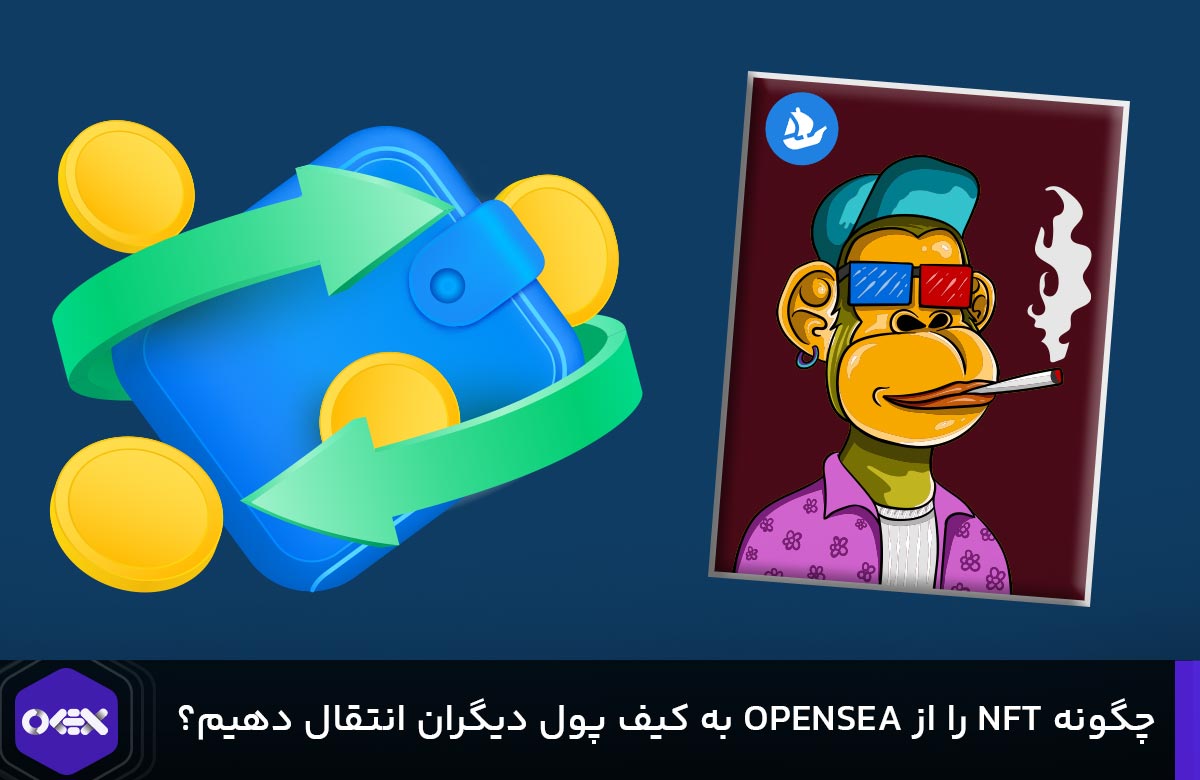 چگونه NFT را از OPENSEA به کیف پول دیگران انتقال دهیم؟