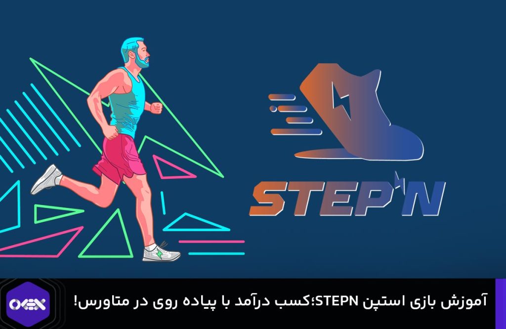 آموزش بازی استپن STEPN؛ کسب درآمد دلاری با پیاده روی در متاورس!