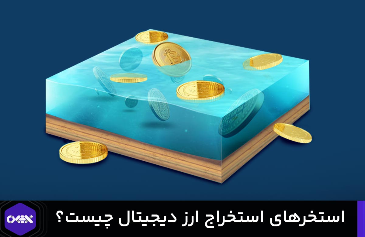 استخر استخراج ارز دیجیتال چیست؟