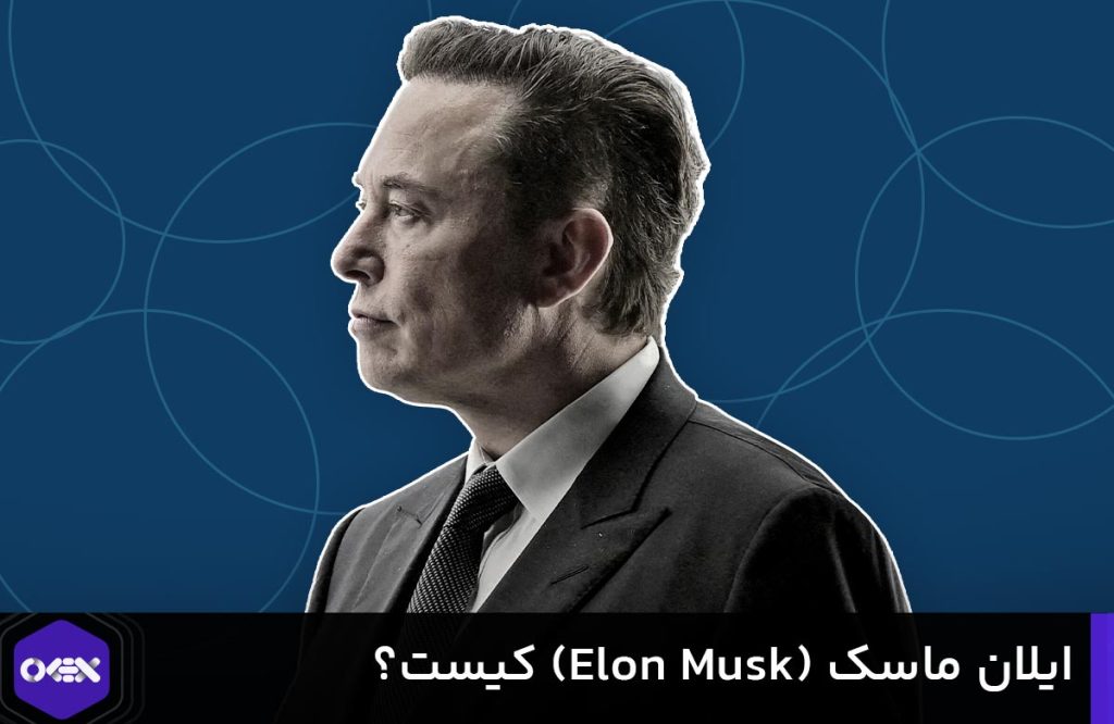 ایلان ماسک elon musk کیست؟