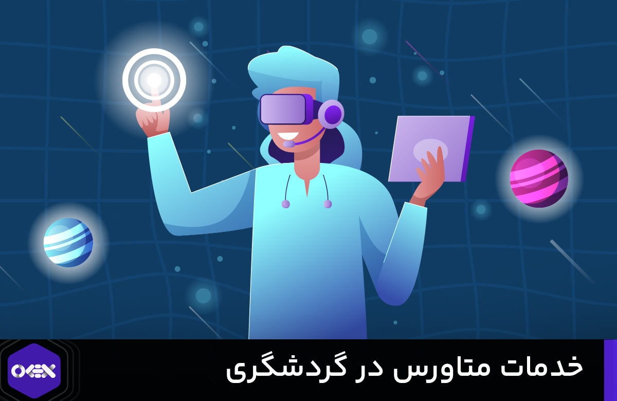 خدمات متاورس در گردشگری