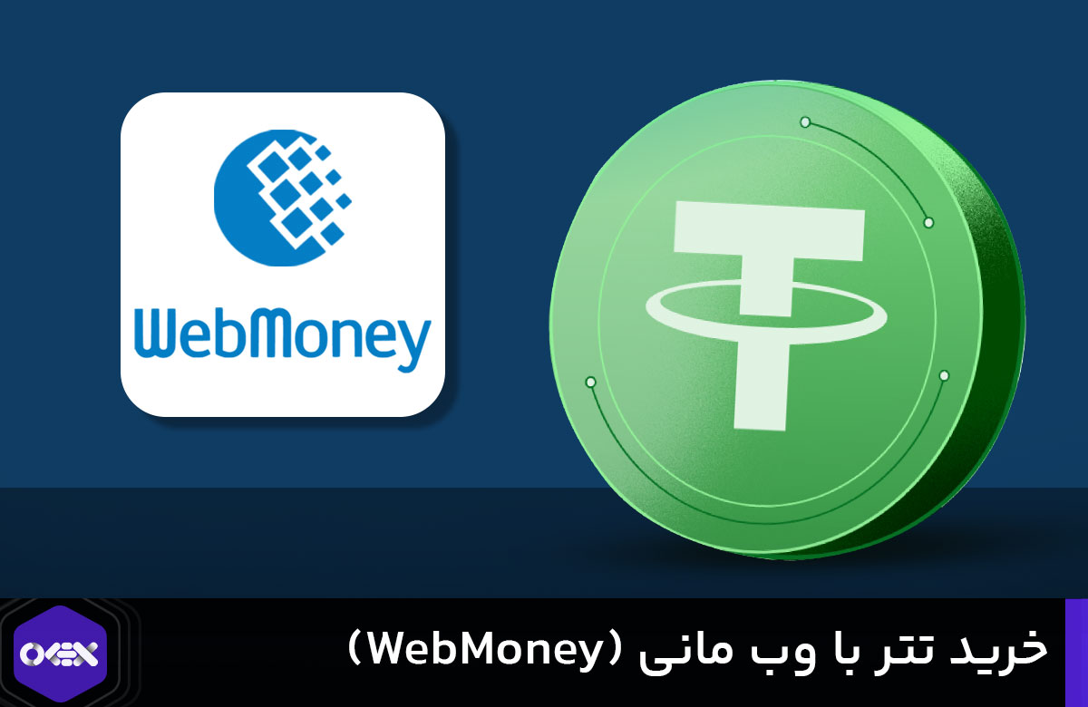 مقاله خرید تتر با وب مانی