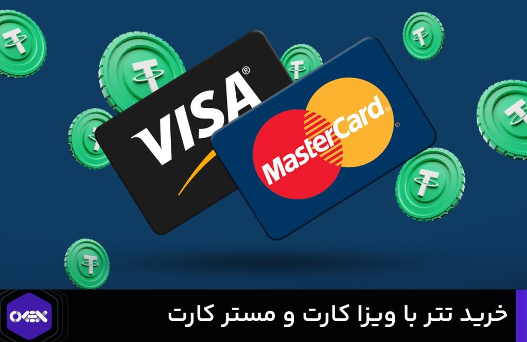 خرید تتر با مسترکارت و ویزاکارت