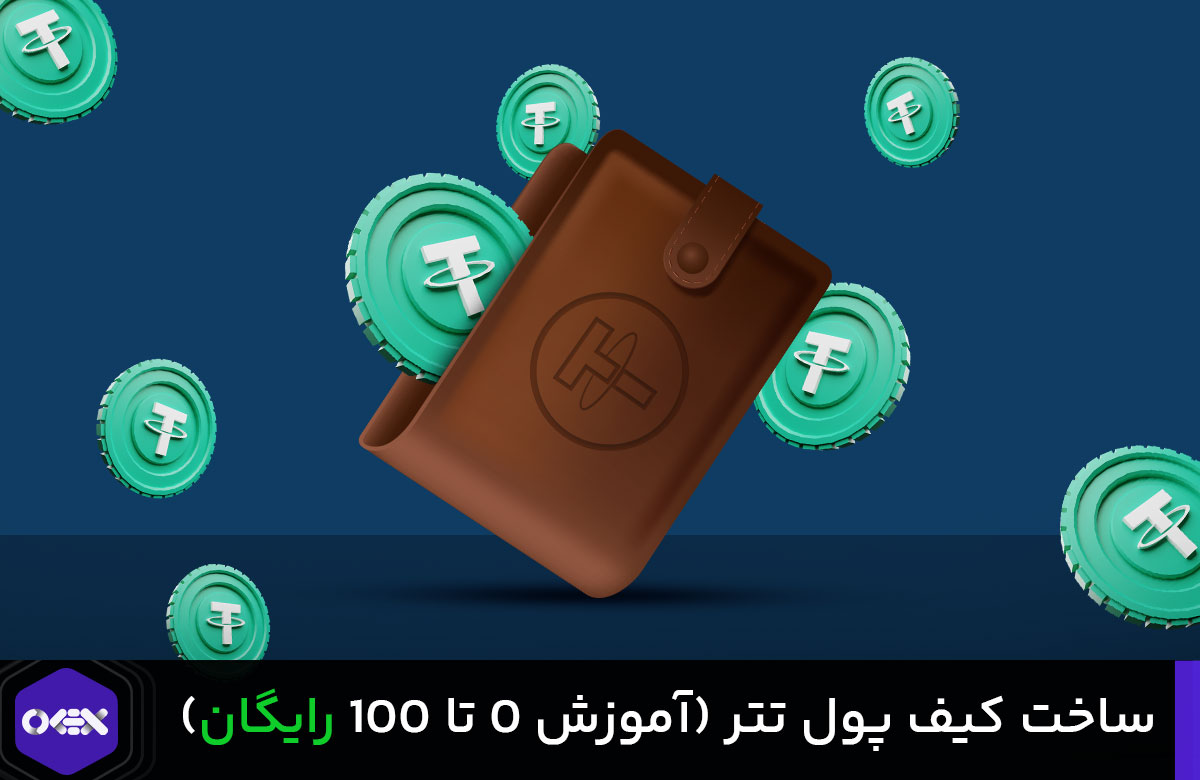 آموزش ساخت کیف پول تتر
