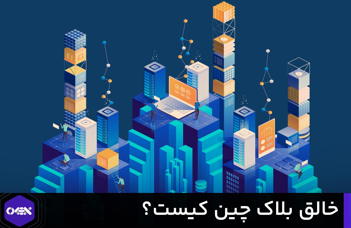 خالق بلاک چین