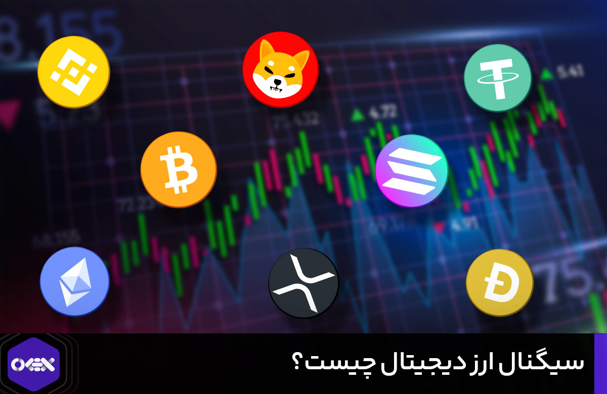 سیگنال ارز دیجیتال