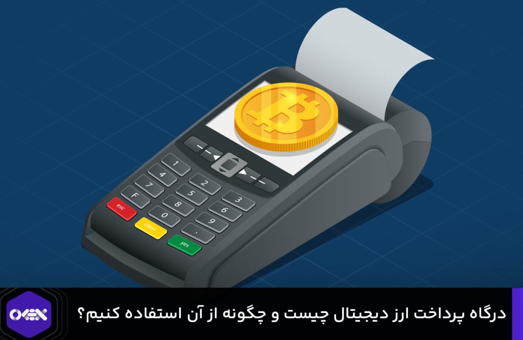 درگاه پرداخت ارز دیجیتال