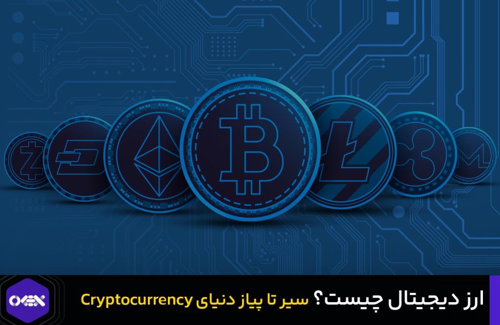 ارز دیجیتال چیست؟