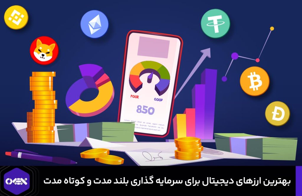 بهترین ارزهای دیجیتال برای سرمایه گذاری بلند مدت و کوتاه مدت