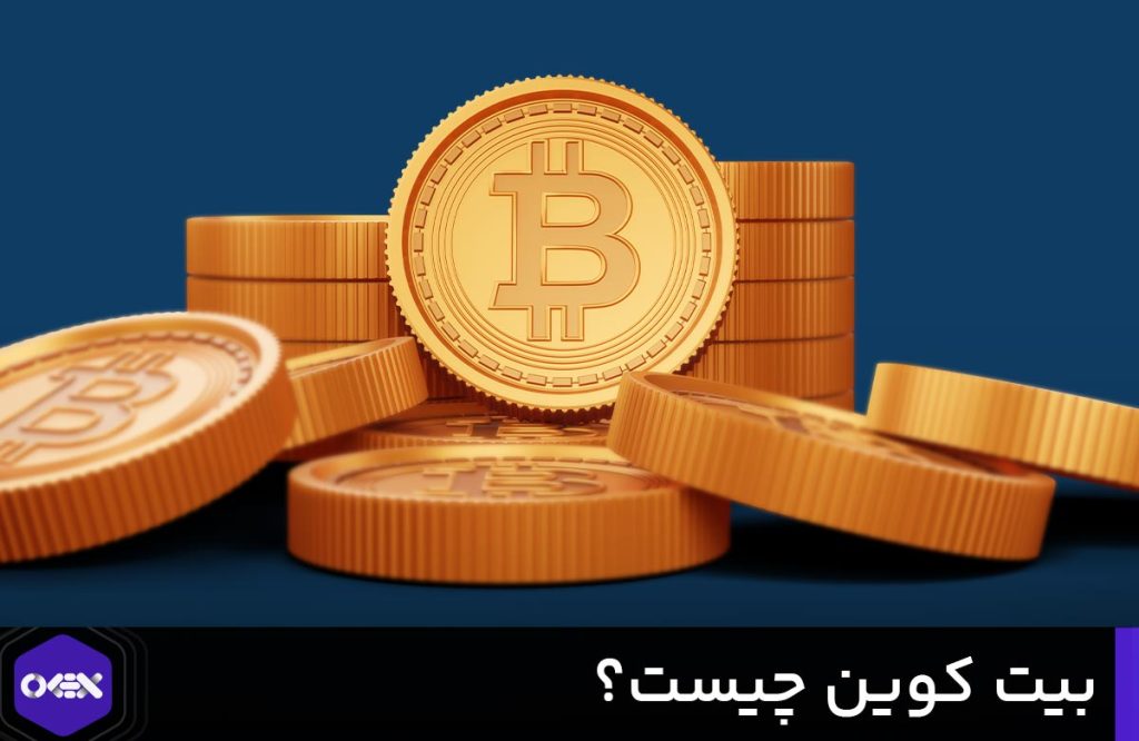 بیت کوین چیست؟