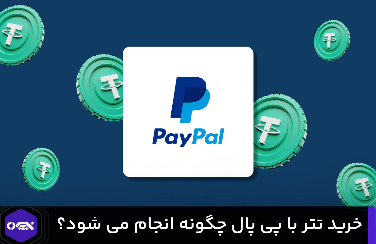 خرید تتر با پی پال paypal