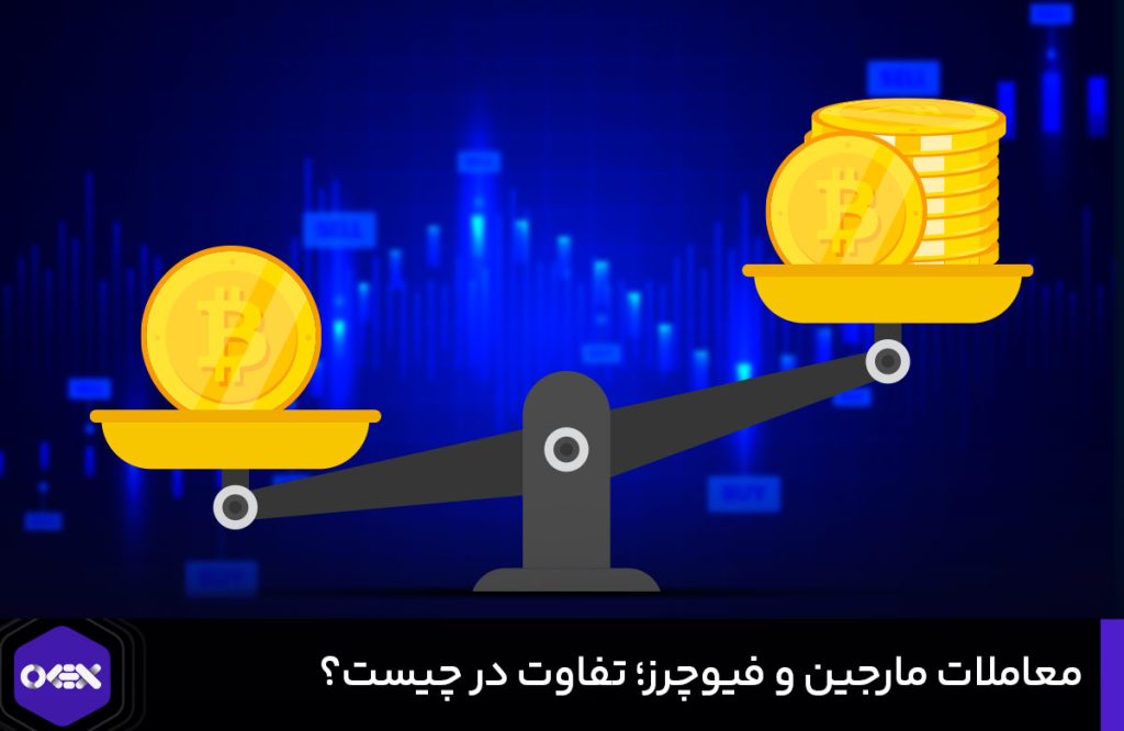تفاوت مارجین و فیوچرز چیست؟