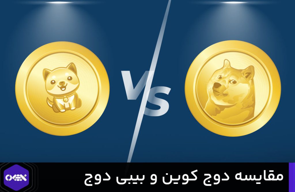 مقایسه دوج کوین و بیبی دوج