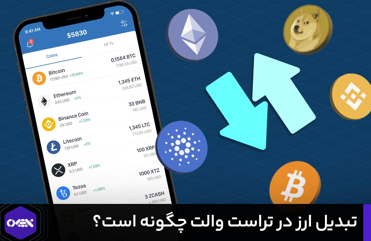 تبدیل ارز در تراست والت