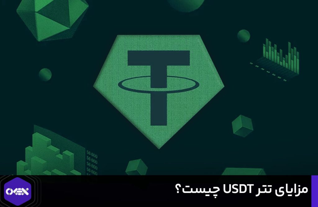 مزایای تتر