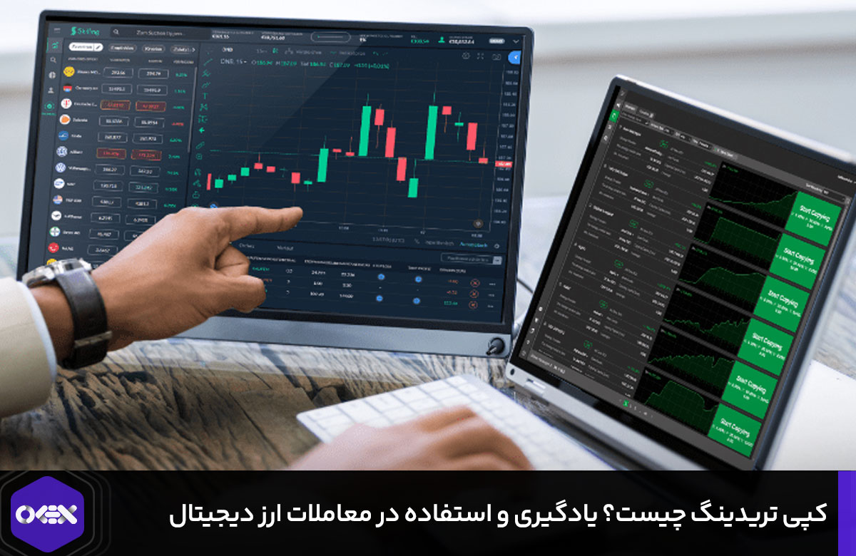 کپی تریدینگ