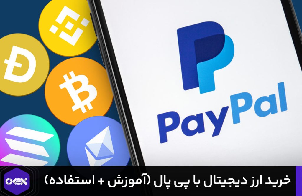 خرید ارز دیجیتال با پی پال