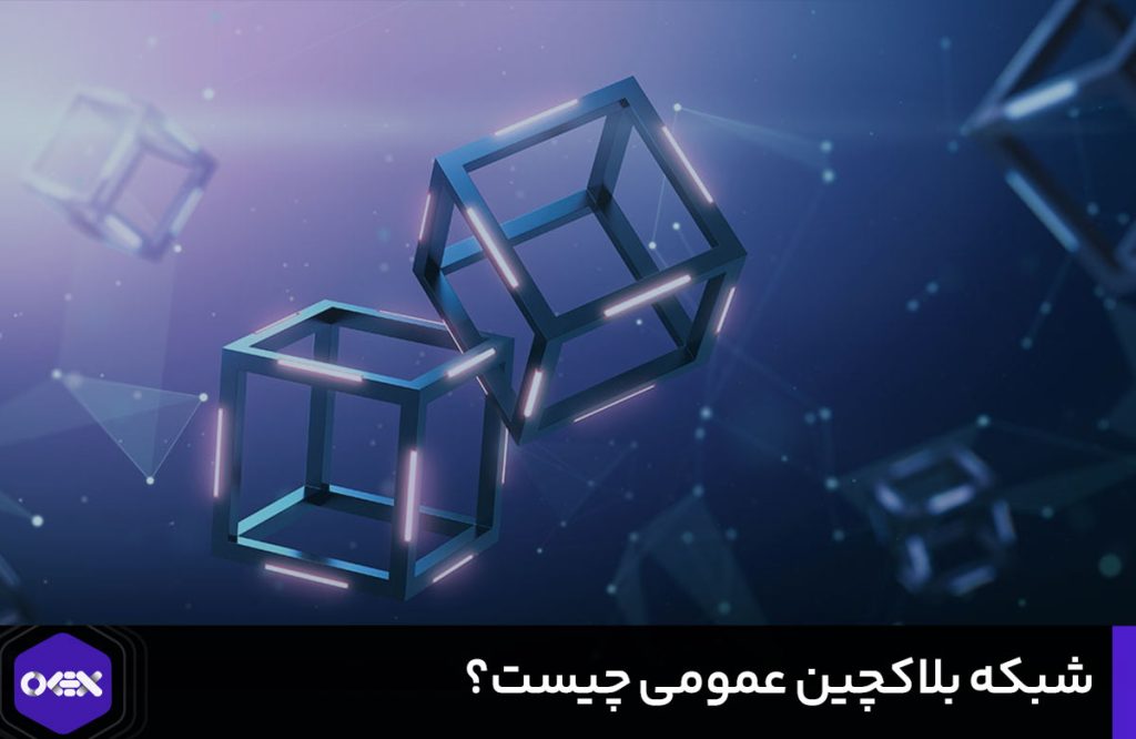 شبکه بلاک چین عمومی
