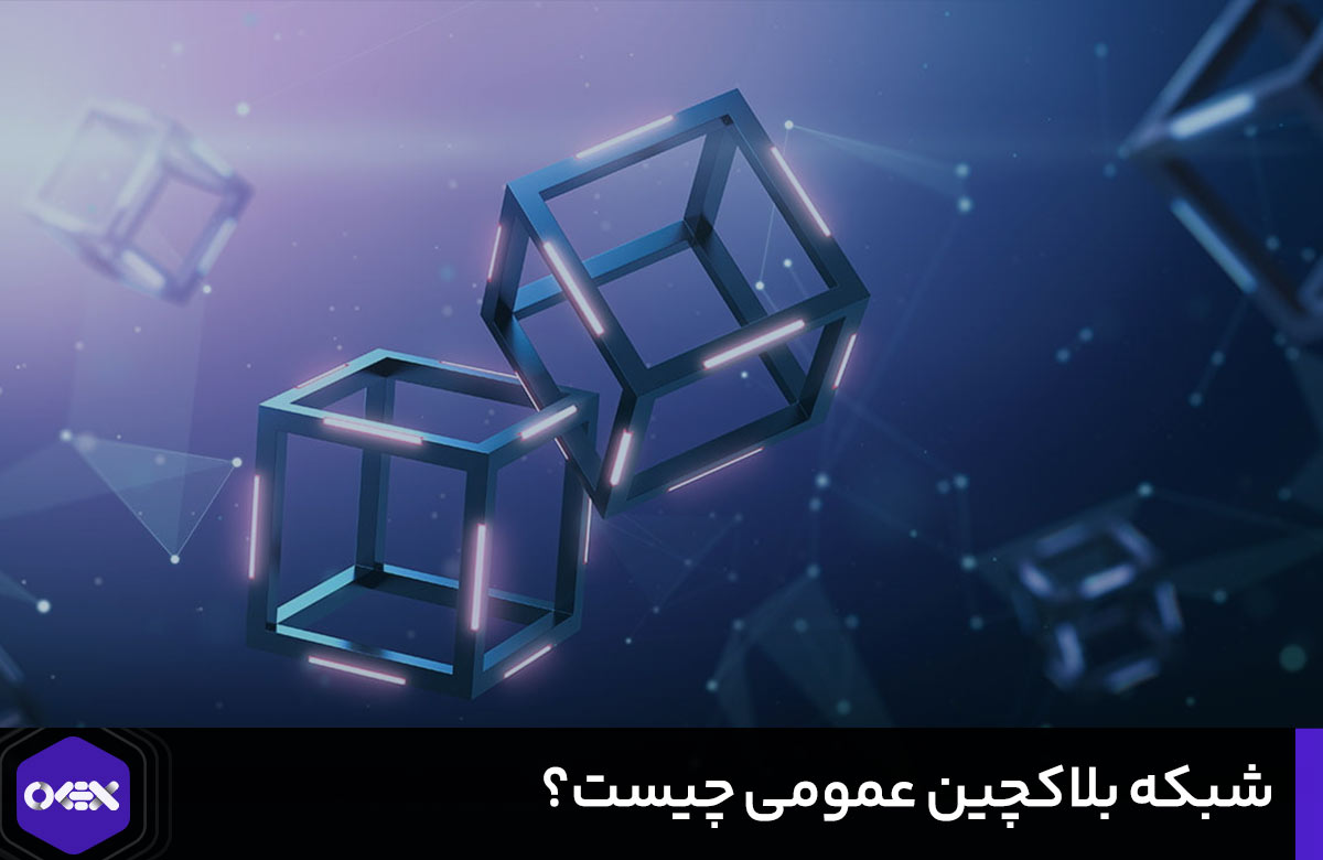 شبکه بلاک چین عمومی