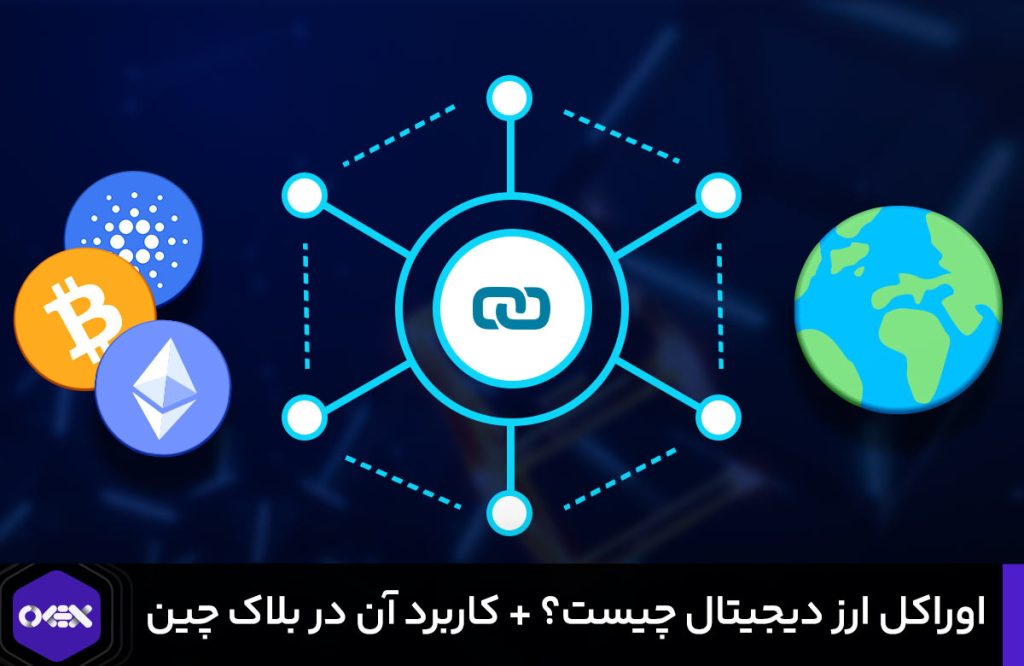 اوراکل ارز دیجیتال چیست و چه کاربردی در بلاک چین دارد؟