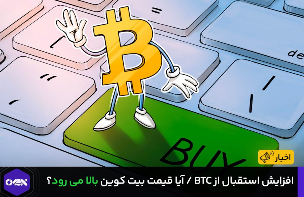 خبر: آیا قیمت بیت کوین بالا می رود؟