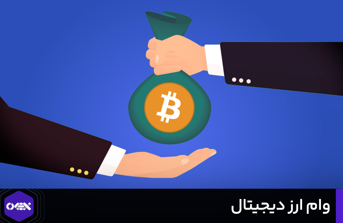 دریافت و گرفتن وام ارز دیجیتال