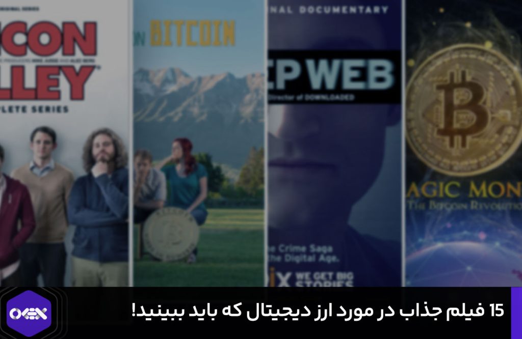 معرفی فیلمم های جذاب در مورد ارز دیجیتال.