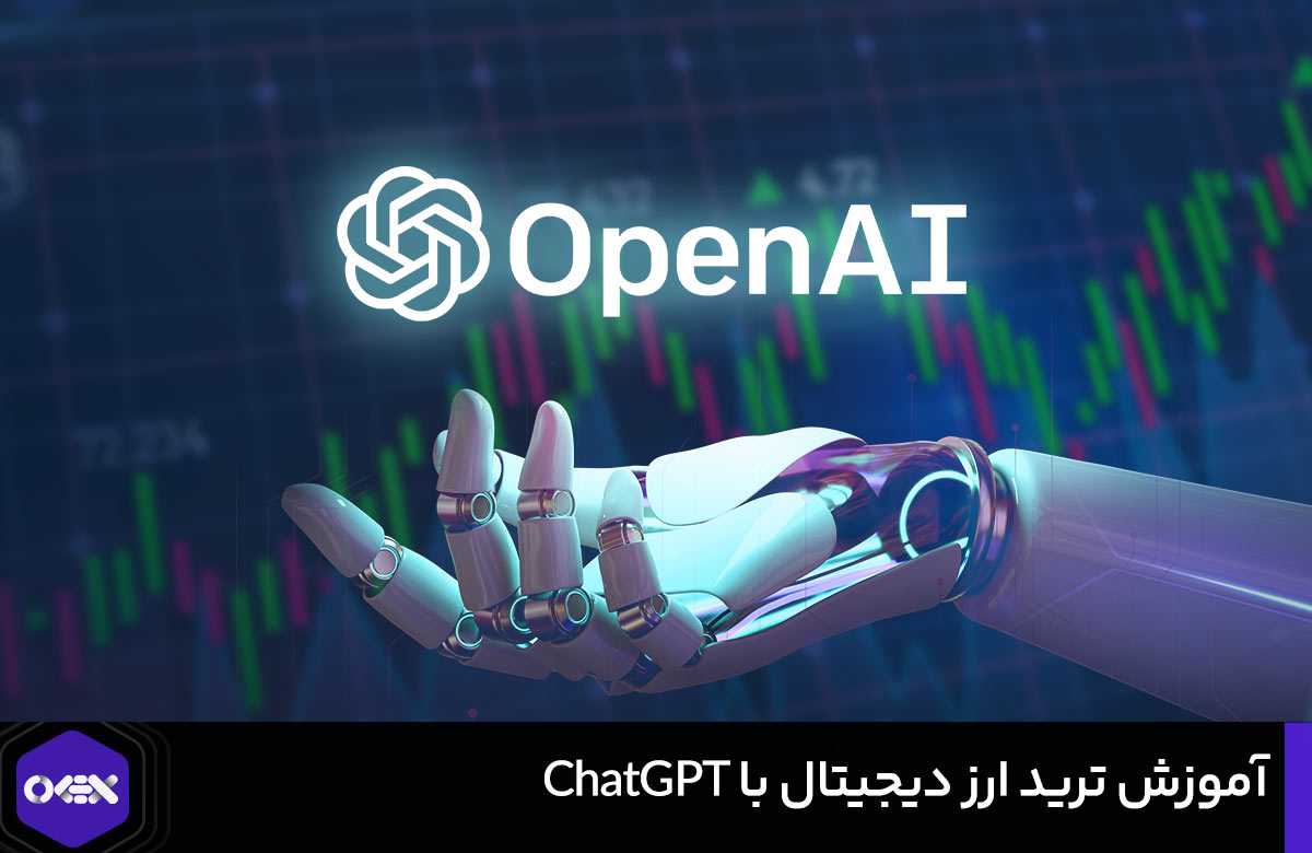 آموزش ترید ارز دیجیتال با chatgpt