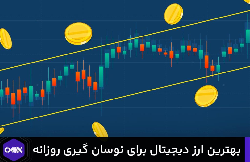 ۴ تا از بهترین ارزهای دیجیتال برای نوسان گیری روزانه.