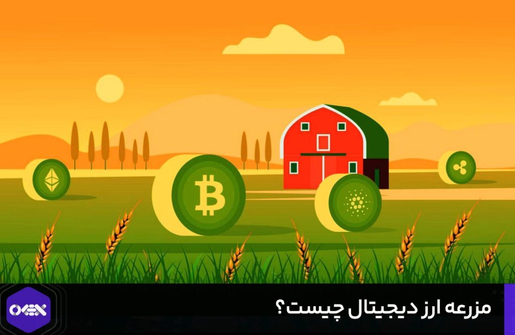 مزرعه ارز دیجیتال