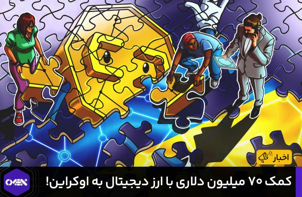 کمک_۷۰_میلیون_دلاری_با_ارز_دیجیتال_به_اوکراین!