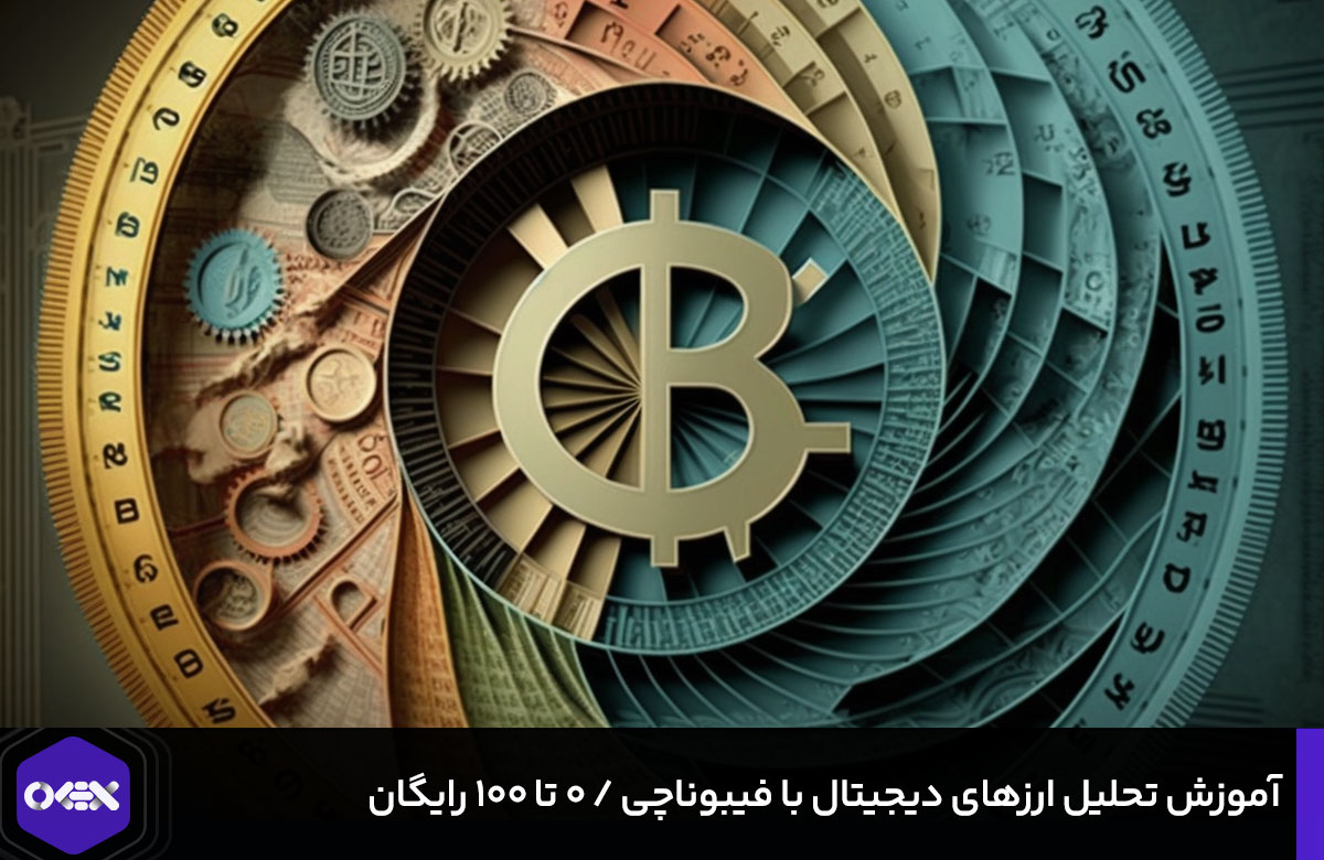 آموزش تحلیل ارزهای دیجیتال با فیبوناچی / 0 تا 100 رایگان