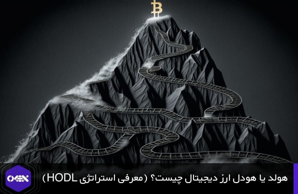 هولد کردن ارز دیجیتال روشی نسبتا مطمئن برای معامله رمزارز.