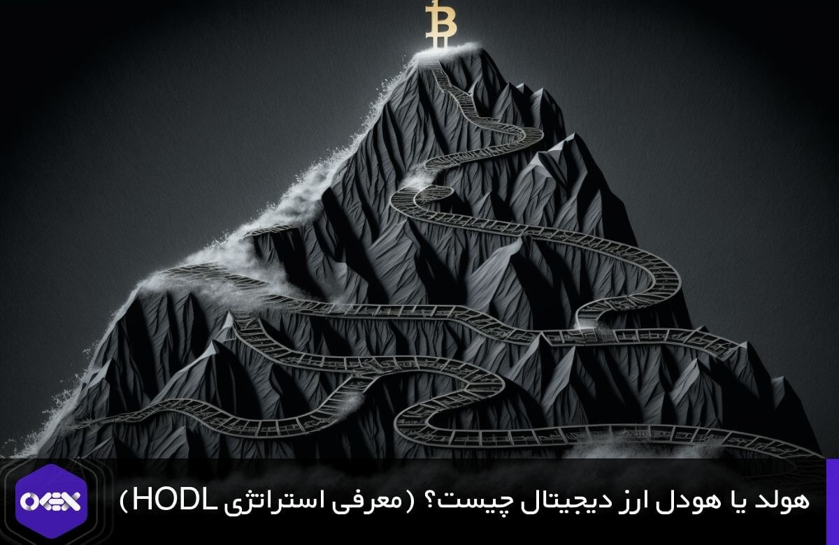 هولد کردن ارز دیجیتال روشی نسبتا مطمئن برای معامله رمزارز.