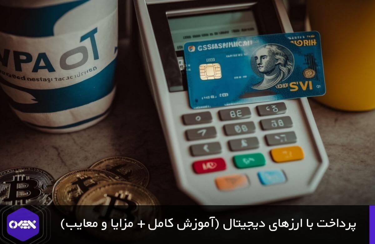 آموزش پرداخت با ارز دیجیتال.