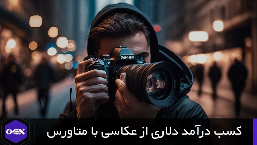 کسب درآمد با عکاسی از متاورس