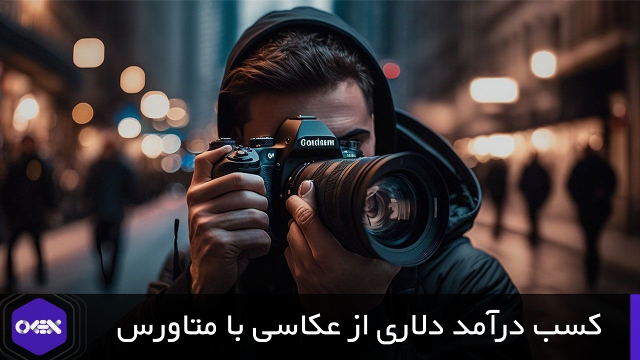 کسب درآمد با عکاسی از متاورس